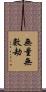 無量無數劫 Scroll