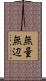 無量無辺 Scroll