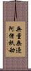 無量無邊阿僧祇劫 Scroll