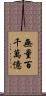 無量百千萬億 Scroll