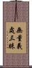 無量義處三昧 Scroll