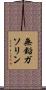 無鉛ガソリン Scroll