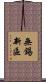 無錫新區 Scroll