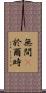 無間卽於爾時 Scroll