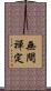 無間禪定 Scroll