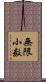 無限小数 Scroll