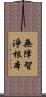 無障智淨根本 Scroll