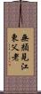 無顏見江東父老 Scroll