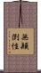 無顚倒性 Scroll