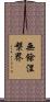 無餘涅槃界 Scroll