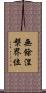 無餘涅槃界位 Scroll