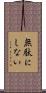 無駄にしない Scroll