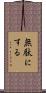 無駄にする Scroll