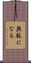 無駄になる Scroll