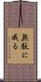 無駄に成る Scroll