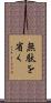無駄を省く Scroll