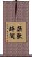 無駄時間 Scroll