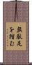 無駄足を踏む Scroll