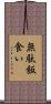 無駄飯食い Scroll