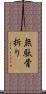 無駄骨折り Scroll