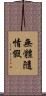 無體隨情假 Scroll