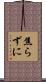 焦らずに Scroll