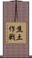 焦土作戦 Scroll