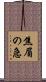 焦眉の急 Scroll