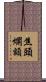 焦頭爛額 Scroll