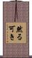 然る可き Scroll