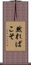 然ればこそ Scroll