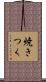 焼きつく Scroll