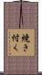 焼き付く Scroll