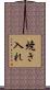 焼き入れ Scroll