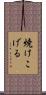 焼けこげる Scroll