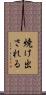 焼け出される Scroll