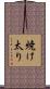 焼け太り Scroll