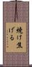 焼け焦げる Scroll