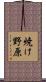 焼け野原 Scroll