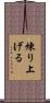煉り上げる Scroll