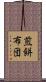 煎餅布団 Scroll