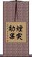 煙突効果 Scroll