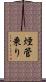 煙管乗り Scroll