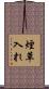 煙草入れ Scroll