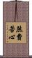 煞費苦心 Scroll