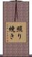 照り焼き Scroll