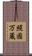 照國万蔵 Scroll