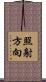 照射方向 Scroll