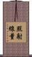 照射線量 Scroll
