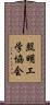 照明工学協会 Scroll